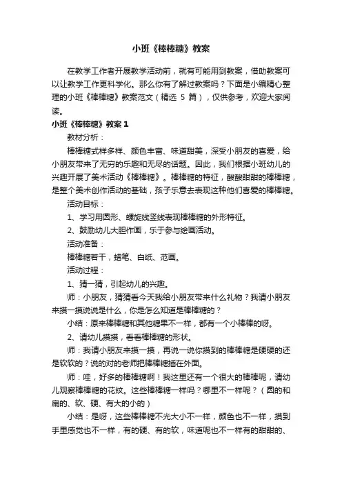 小班《棒棒糖》教案范文（精选5篇）