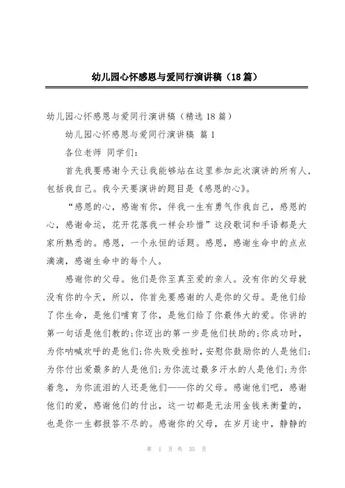 幼儿园心怀感恩与爱同行演讲稿(18篇)