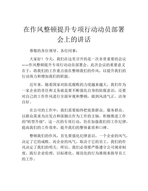 在作风整顿提升专项行动动员部署会上的讲话