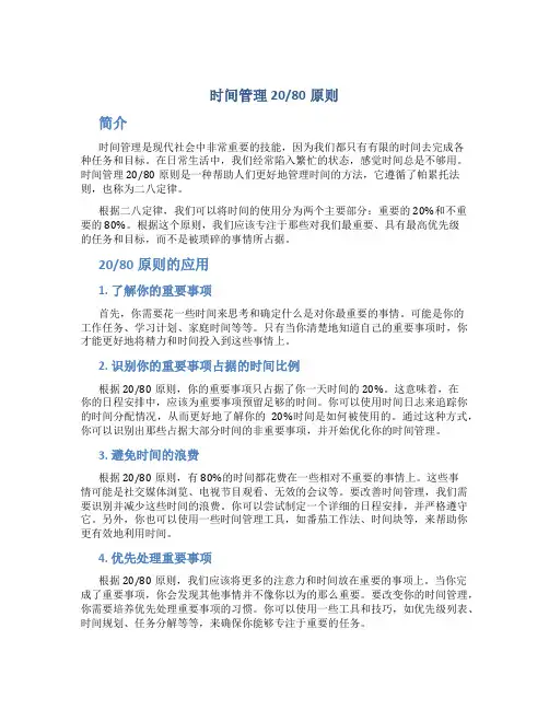 时间管理20 80原则