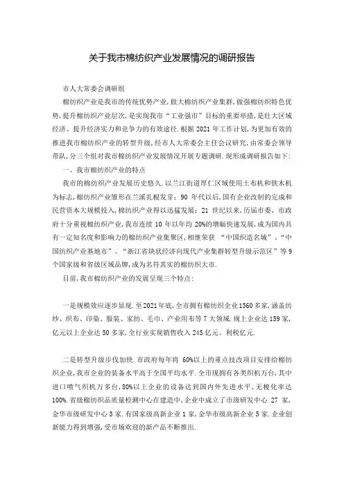 关于我市棉纺织产业发展情况的调研报告