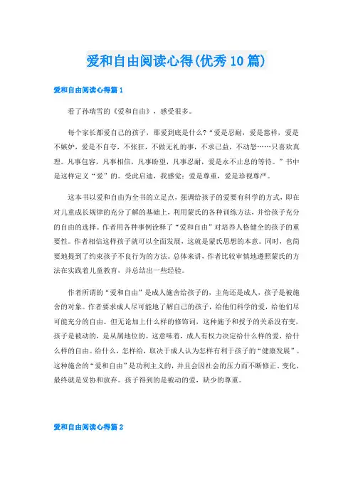 爱和自由阅读心得(优秀10篇)