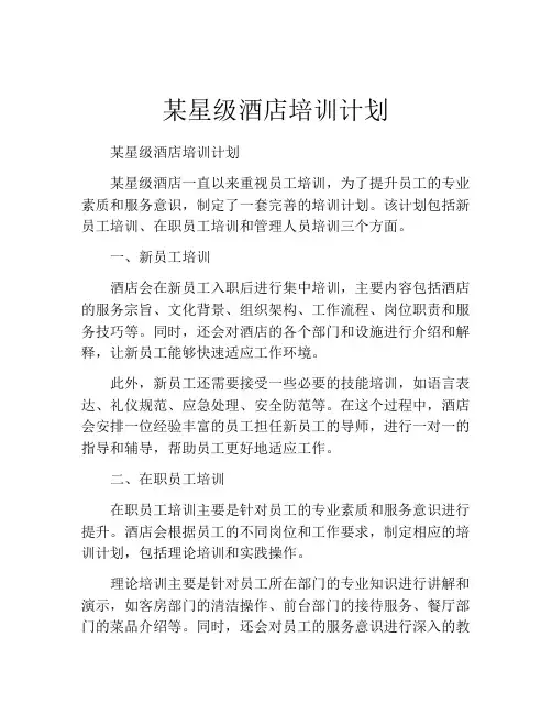 某星级酒店培训计划
