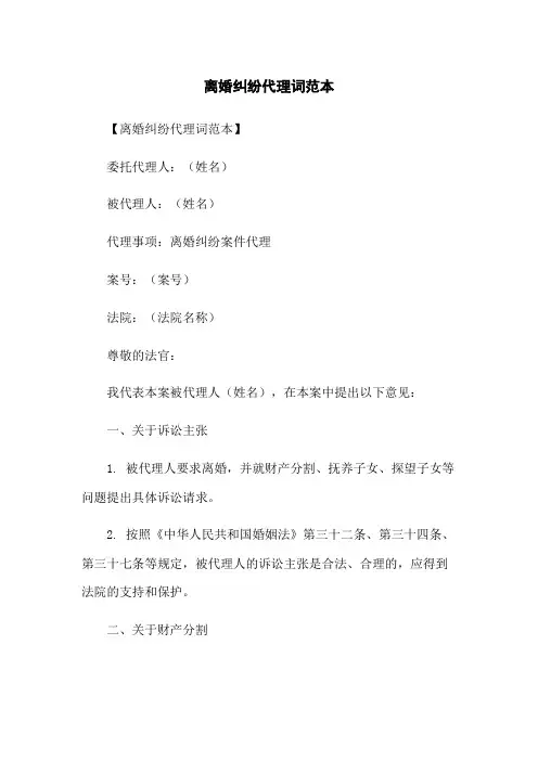 离婚纠纷代理词范本