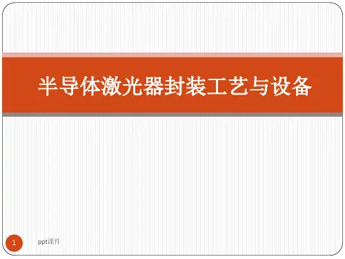 半导体激光器封装工艺与设备  ppt课件