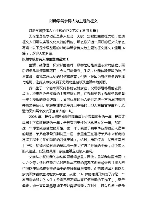 以助学筑梦铸人为主题的征文范文（通用6篇）