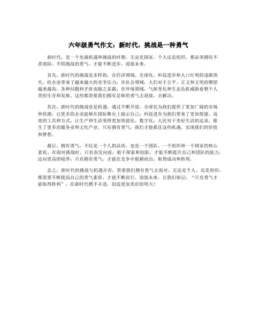 六年级勇气作文：新时代,挑战是一种勇气