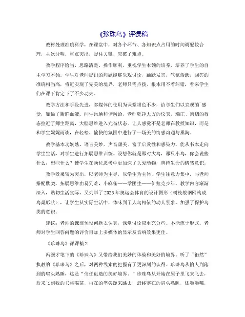 《珍珠鸟》评课稿