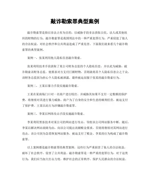 敲诈勒索罪典型案例
