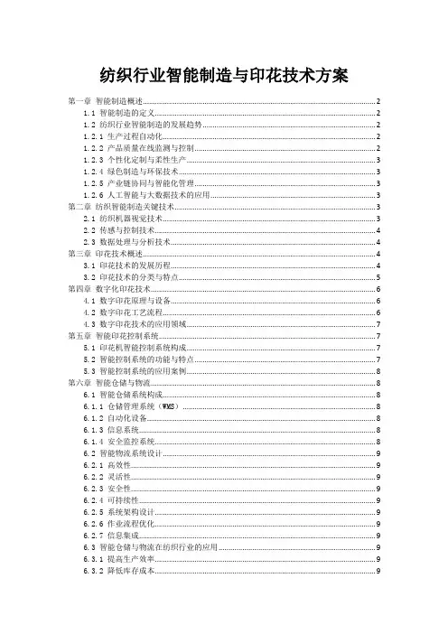 纺织行业智能制造与印花技术方案