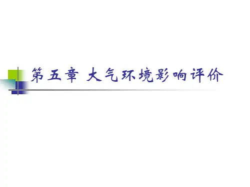 大气环境影响评价—新导则