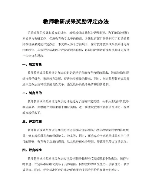 教师教研成果奖励评定办法