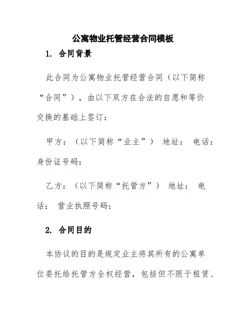 公寓物业托管经营合同模板