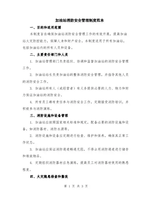 加油站消防安全管理制度范本