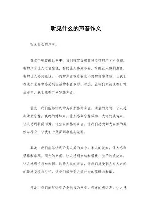 听见什么的声音作文