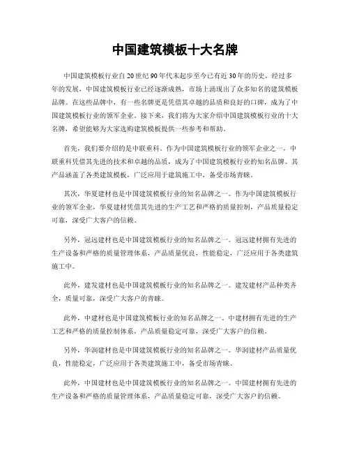 中国建筑模板十大名牌