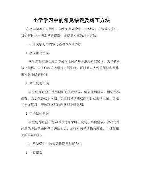 小学学习中的常见错误及纠正方法