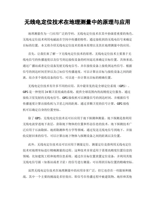无线电定位技术在地理测量中的原理与应用