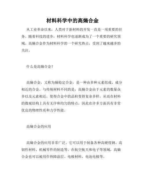 材料科学中的高熵合金