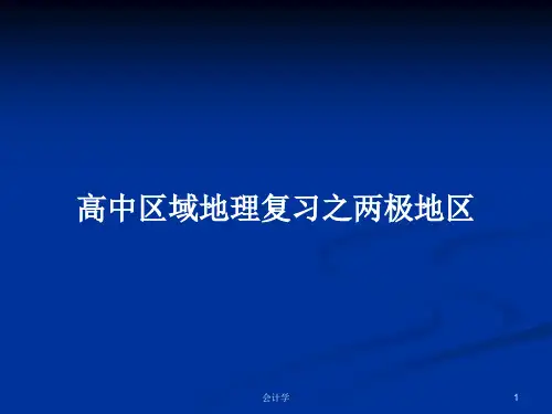 高中区域地理复习之两极地区PPT学习教案