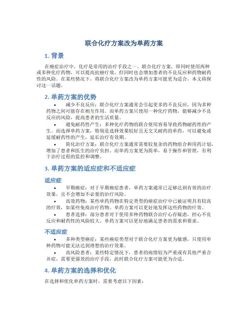 联合化疗方案改为单药方案