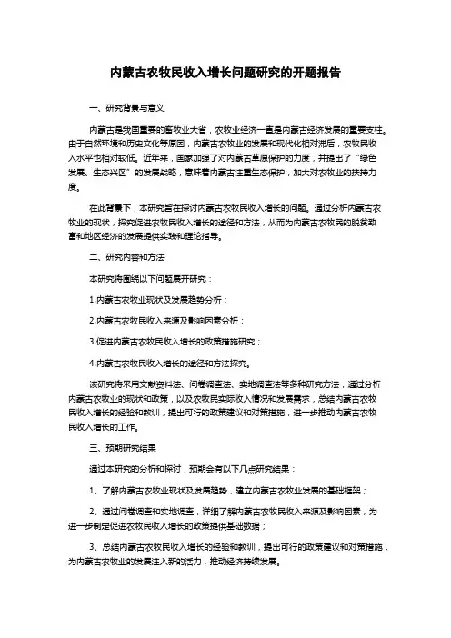 内蒙古农牧民收入增长问题研究的开题报告