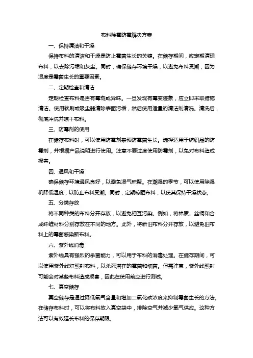 布料除霉防霉解决方案