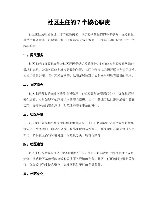 社区主任的7个核心职责