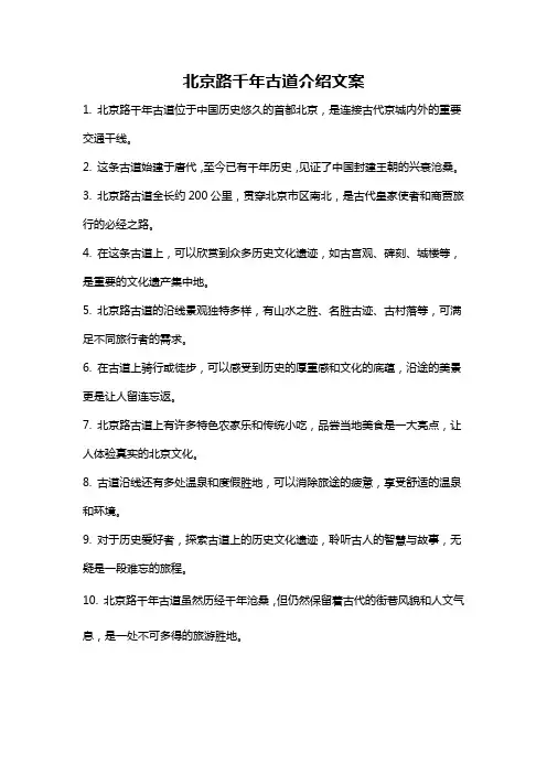 北京路千年古道介绍文案