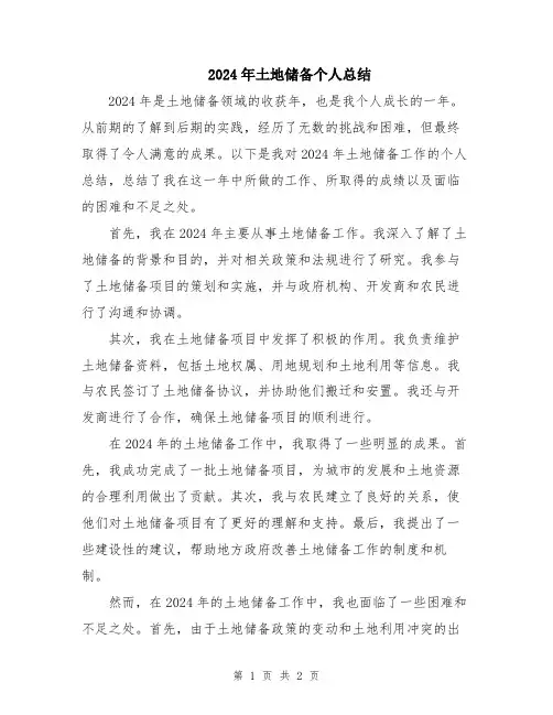 2024年土地储备个人总结