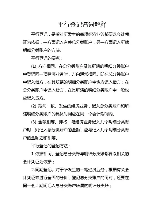 平行登记名词解释