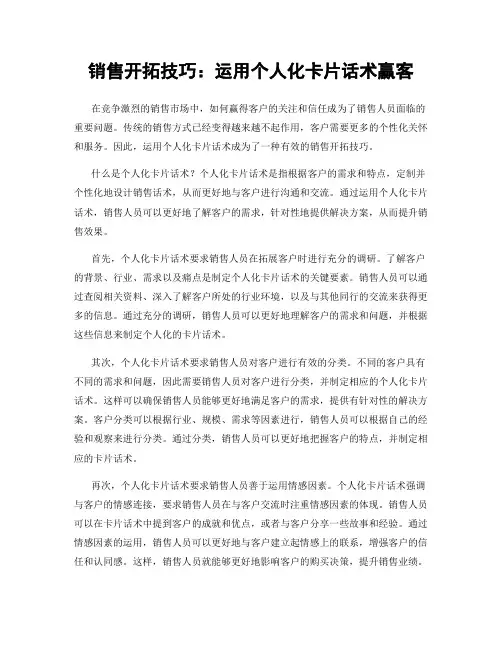 销售开拓技巧：运用个人化卡片话术赢客