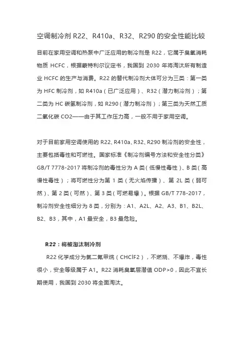 空调制冷剂R22、R410a、R32、R290的安全性能比较