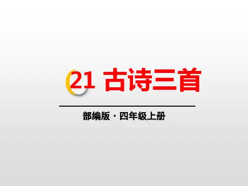 部编版·四年级语文上册《古诗三首》完整PPT课件