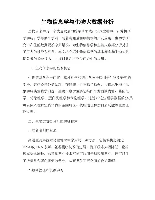 生物信息学与生物大数据分析