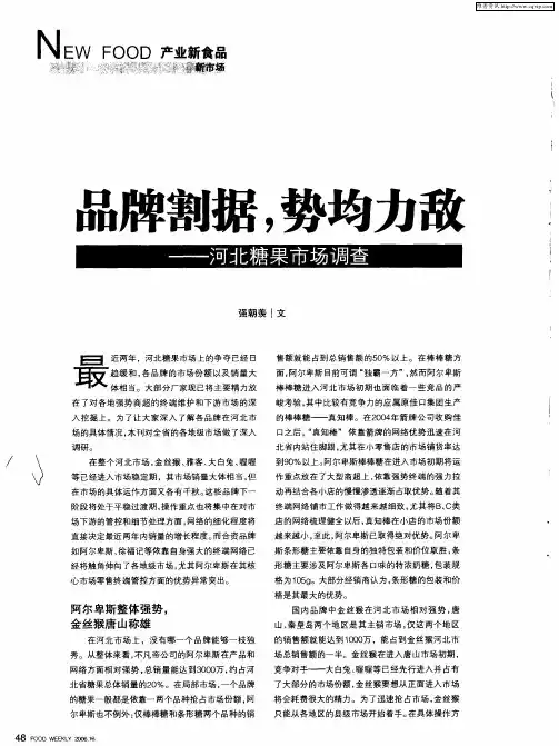 品牌割据,势均力敌——河北糖果市场调查