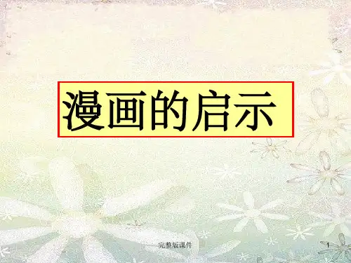 小学漫画作文指导ppt课件