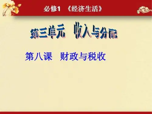 2013届高考第一轮复习精品课件_第八课《财政与税收》复习课件
