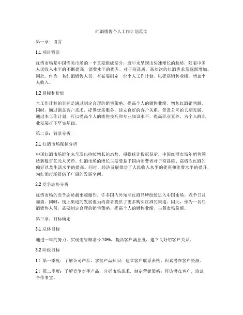 红酒销售个人工作计划范文