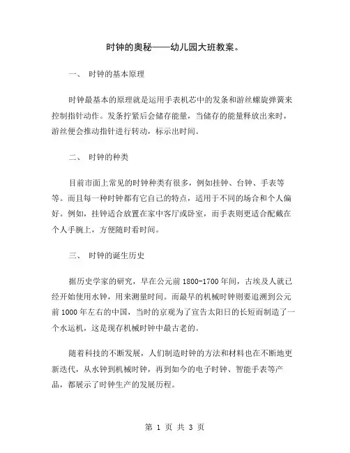 时钟的奥秘——幼儿园大班教案