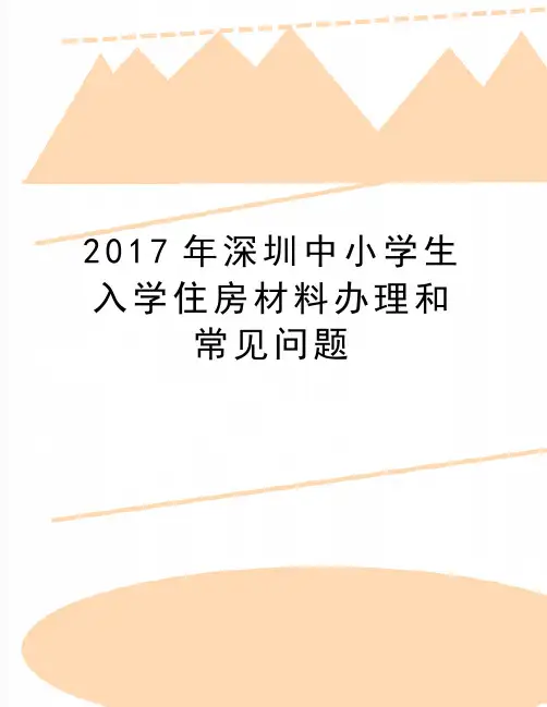 最新深圳中小学生入学住房材料办理和常见问题