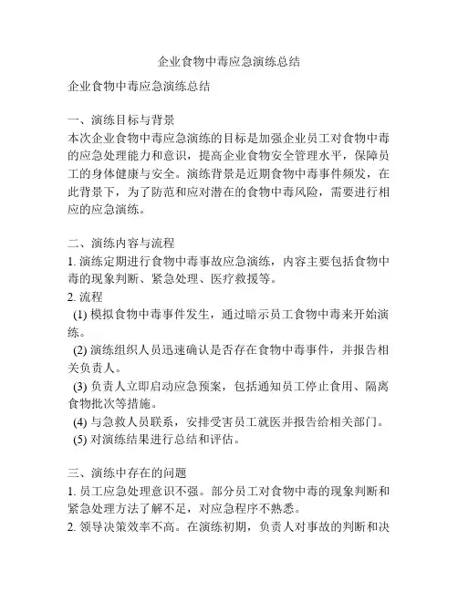 企业食物中毒应急演练总结