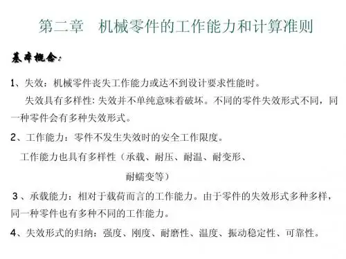 第二章机械零件的工作能力