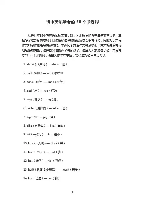初中英语常考的50个形近词(打印版)