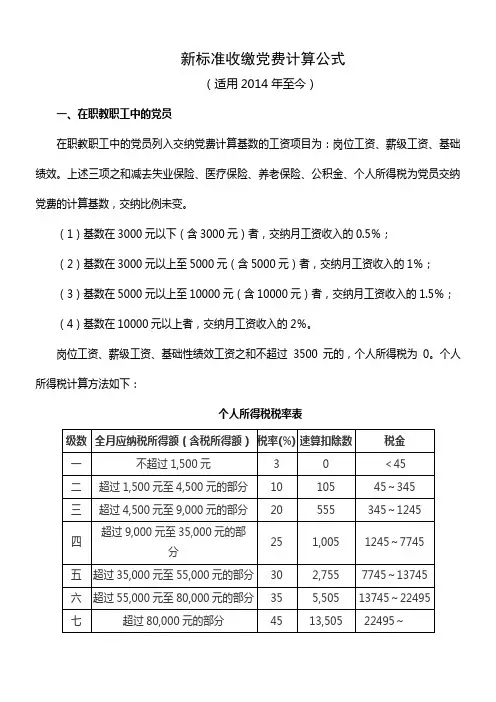 新标准收缴党费计算公式