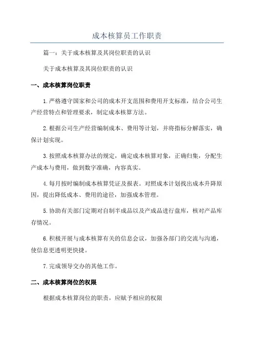 成本核算员工作职责