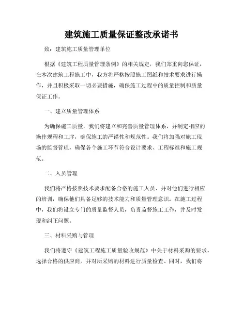 建筑施工质量保证整改承诺书