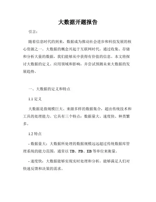 大数据开题报告