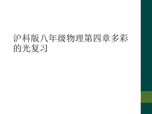 沪科版八年级物理第四章多彩的光复习