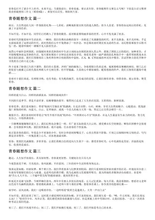 青春随想初三作文(精彩8篇)